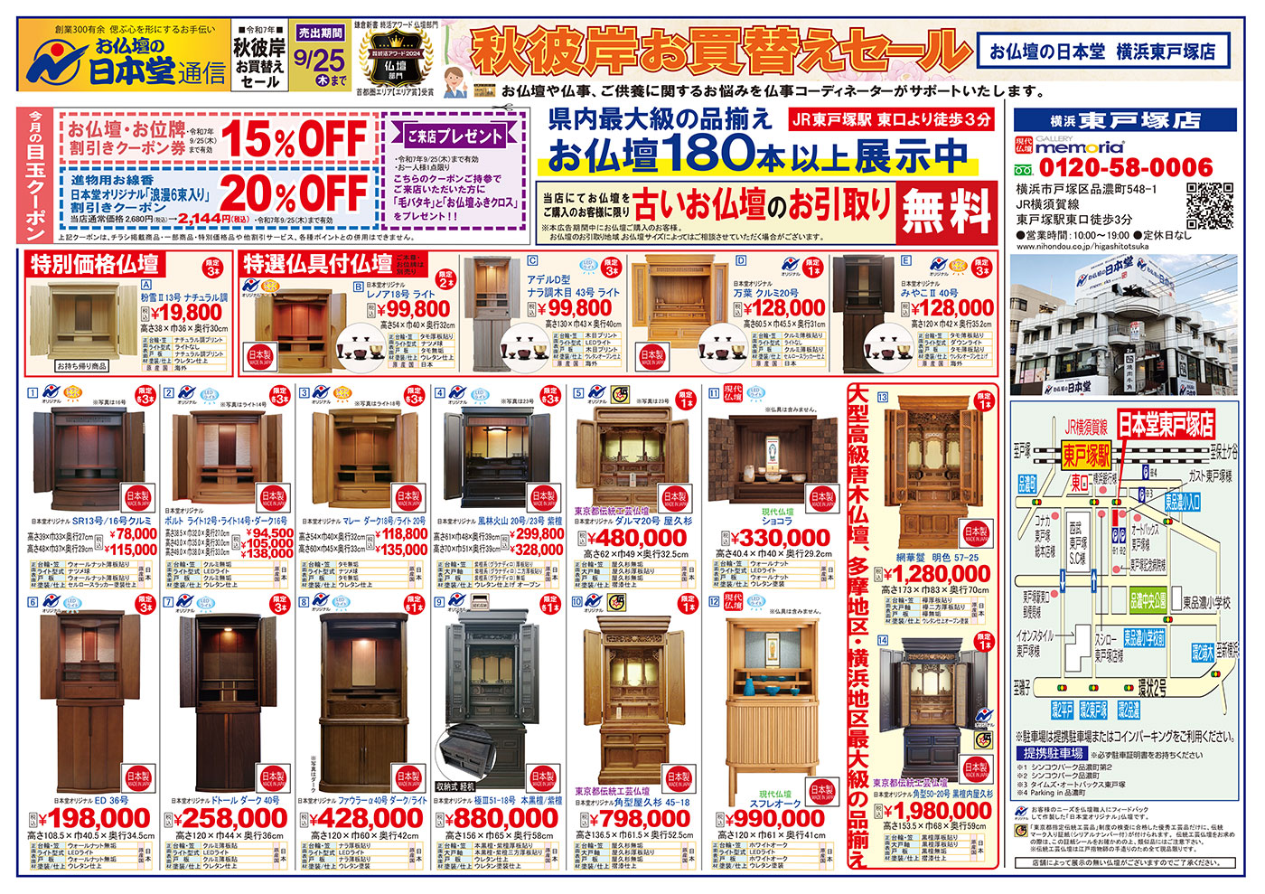 【広告】東戸塚店