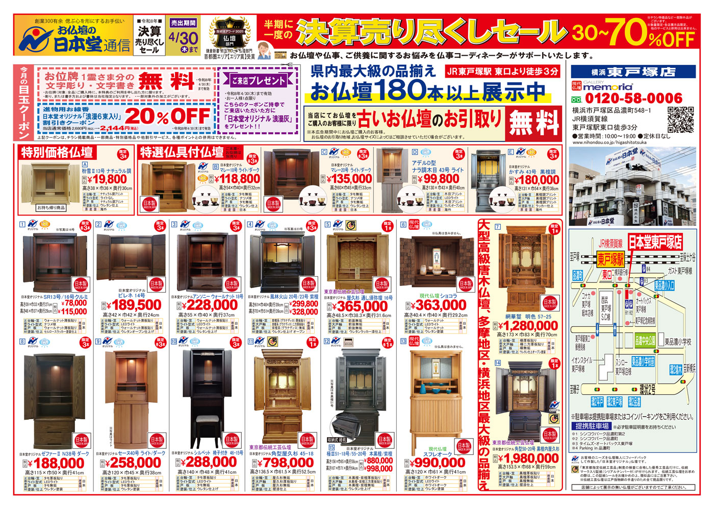 【広告】東戸塚店