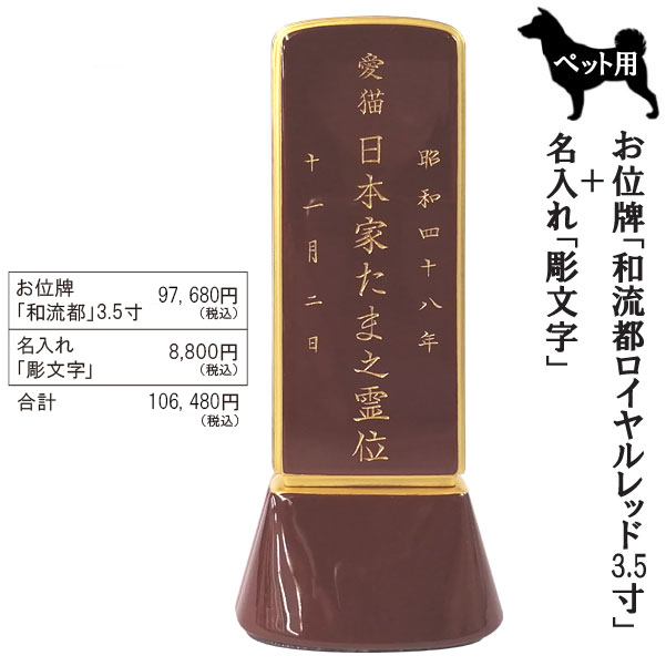 ペット用位牌「和流都(ワルツ)  ロイヤルレッド3.5寸＋彫文字」