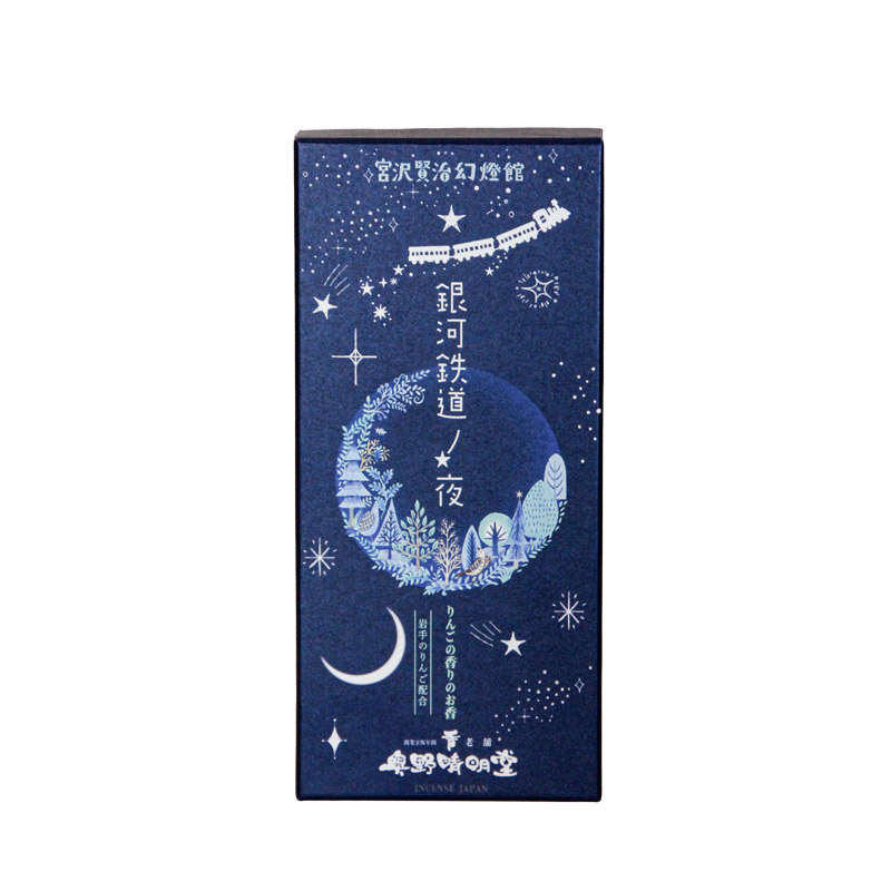 線香 宮沢賢治幻燈館【銀河鉄道ノ夜】～りんごの香り～