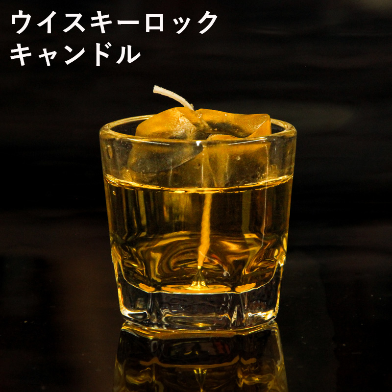 「ウイスキーロックキャンドル」カメヤマ 故人の好物シリーズ ろうそく