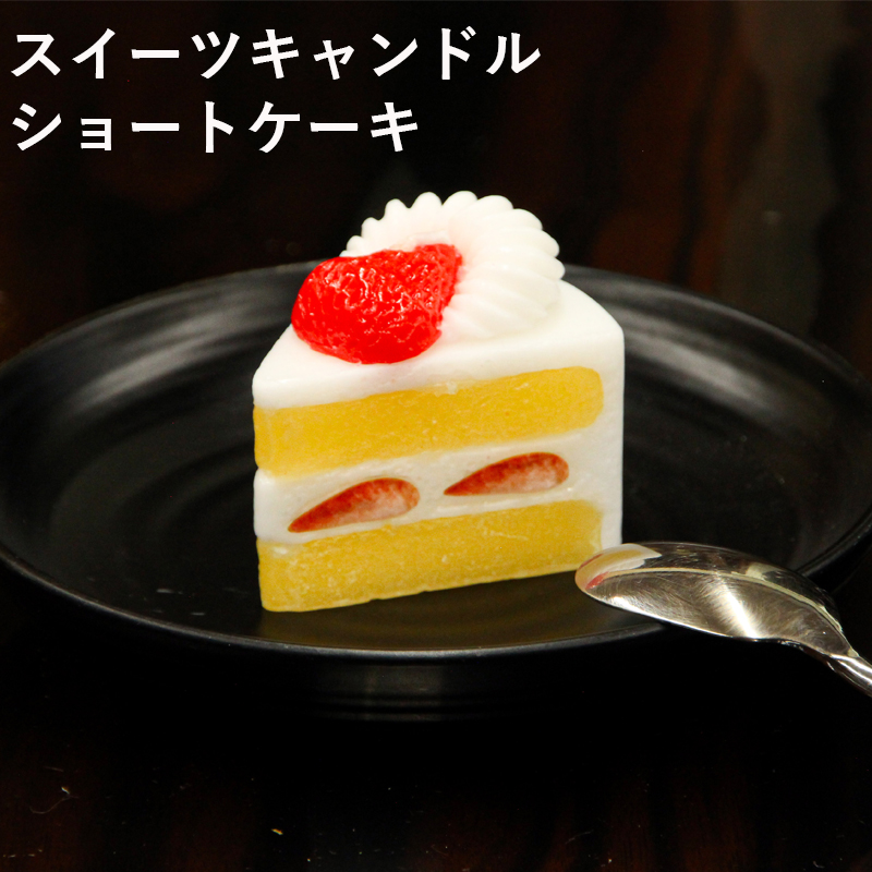 「スイーツキャンドル ショートケーキ」カメヤマ 故人の好物シリーズ ろうそく