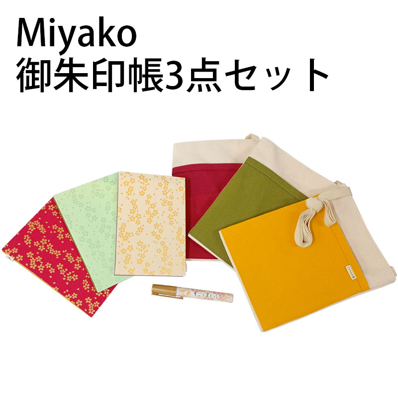 御朱印帳 リバーシブル帳 「Miyako 御朱印帳3点セット」