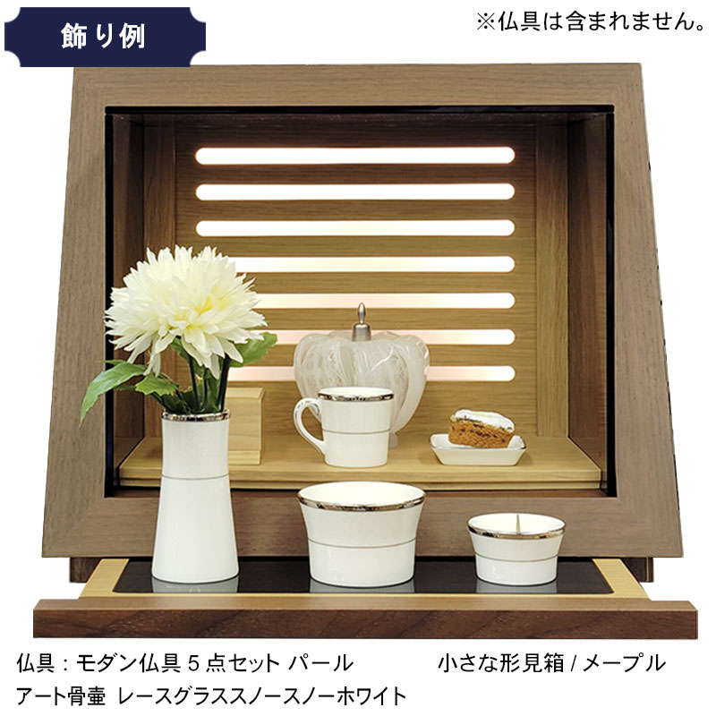 ミニ 仏壇「ハート オブ メモリーしずかQ」11号 モダン仏壇 コンパクト