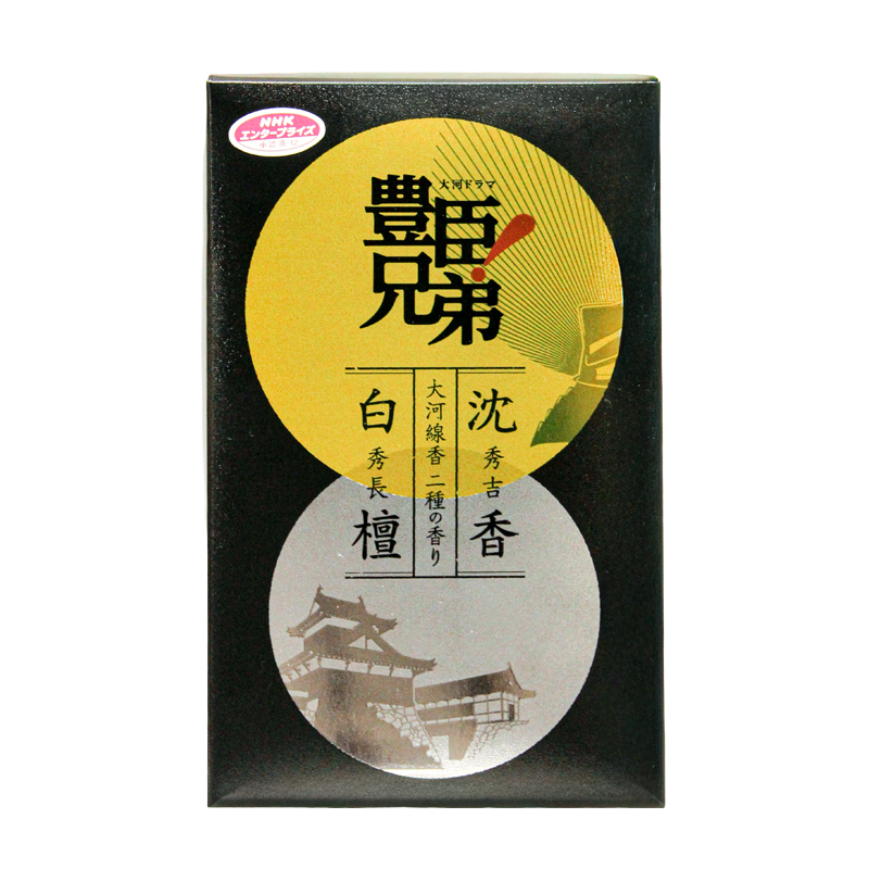 大河線香　秀吉と秀長