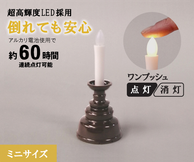 LEDろうそく 電気ろうそく「燭台付安心のろうそく ミニ」