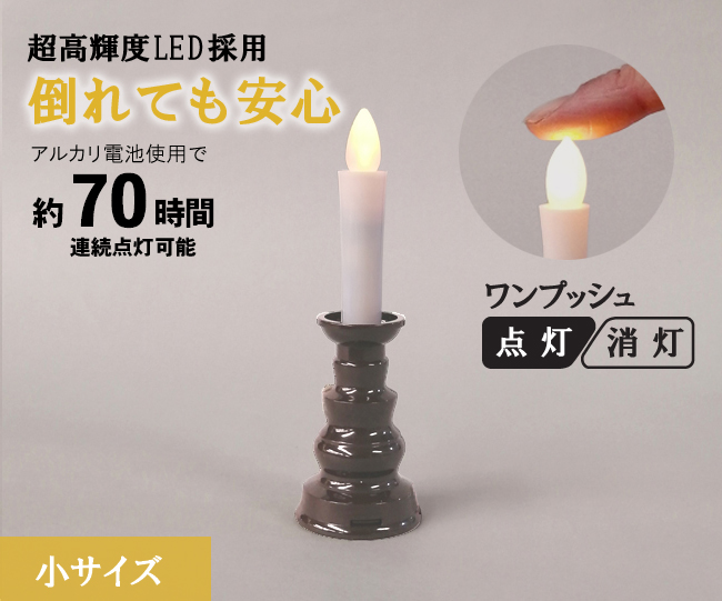 LEDろうそく 電気ろうそく「燭台付安心のろうそく 小」