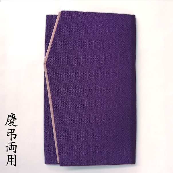 ふくさ 袱紗 慶弔両用 金封「高級ちりめん 金封ふくさ 紫」