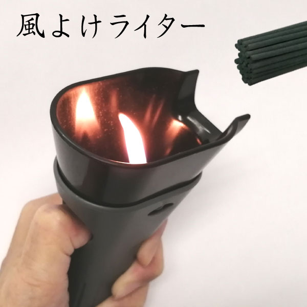 「風よけライター」お線香用ライター 着火ライター 墓参用品