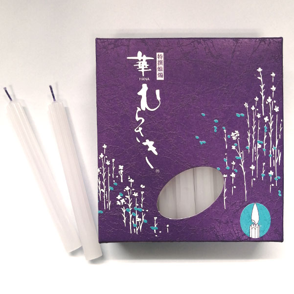 「華むらさき　2号」仏具 ろうそく ローソク