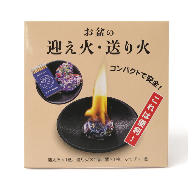 お盆用品 「お盆の迎え火・送り火（屋外用）」