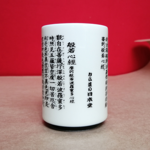 アウトレット 在庫処分 湯呑　般若心経入り湯呑（小サイズ）