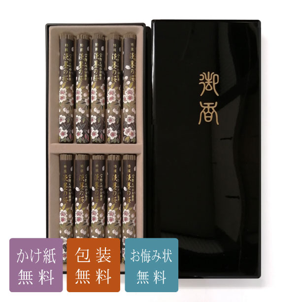 進物線香 お線香 贈答用 「宇野千代 特選淡墨の桜」喪中御見舞