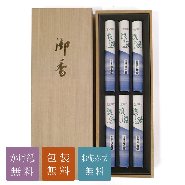 進物線香 お線香 贈答用「浪漫 桐箱6束入」喪中御見舞