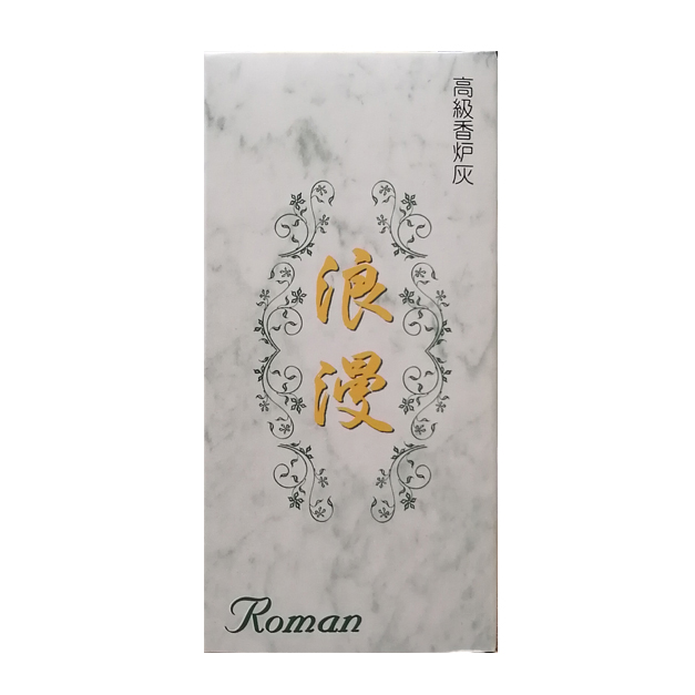 高級香炉灰　浪漫