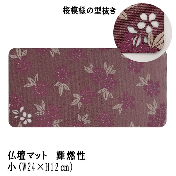 「仏壇マット くちなし あずき色 小」難燃性仏壇マット 仏壇 マット