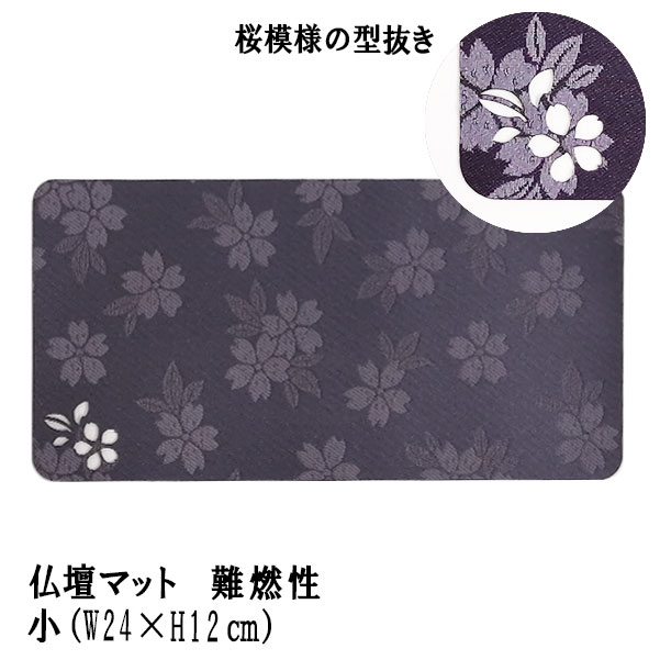 「仏壇マット くちなし すみれ色 小」難燃性仏壇マット 仏壇 マット