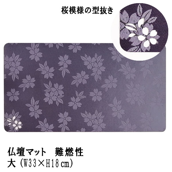 「仏壇マット くちなし すみれ色 大」難燃性仏壇マット 仏壇 マット