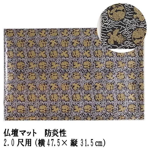「仏壇マット 黒 2.0尺用」防炎仏壇マット 仏壇 マット 防炎 防火 マット