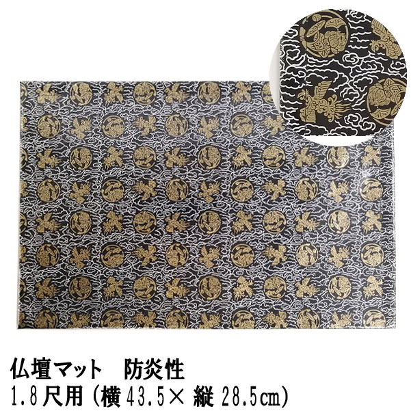 「仏壇マット 黒 1.8尺用」防炎仏壇マット 仏壇 マット 防炎 防火 マット
