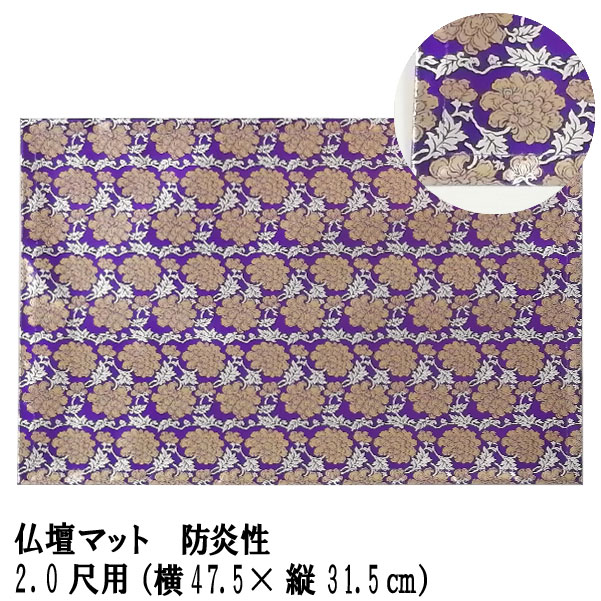 「仏壇マット 紫 2.0尺用」防炎仏壇マット 仏壇 マット 防炎 防火 マット