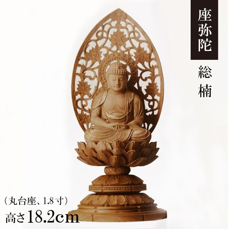 御仏像「座弥陀 楠 丸台座 唐草後背 1.8寸」金泥付