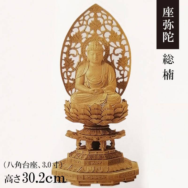 御仏像「座弥陀 楠 八角台座 唐草後背 3.0寸」金泥付
