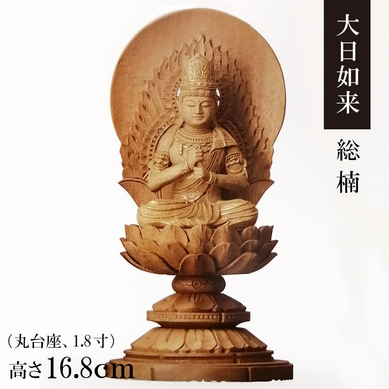 御仏像「大日如来 楠 丸台座 円後背 1.8寸」金泥付
