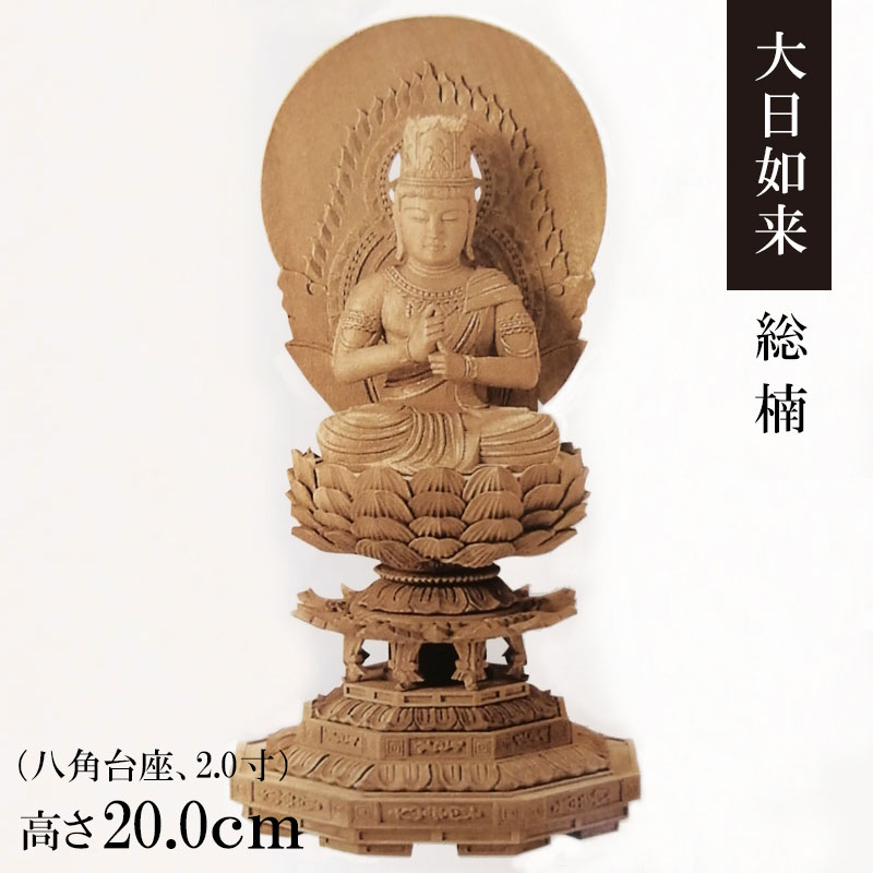 御仏像「大日如来 楠 八角台座 円後背 2.0寸」金泥付