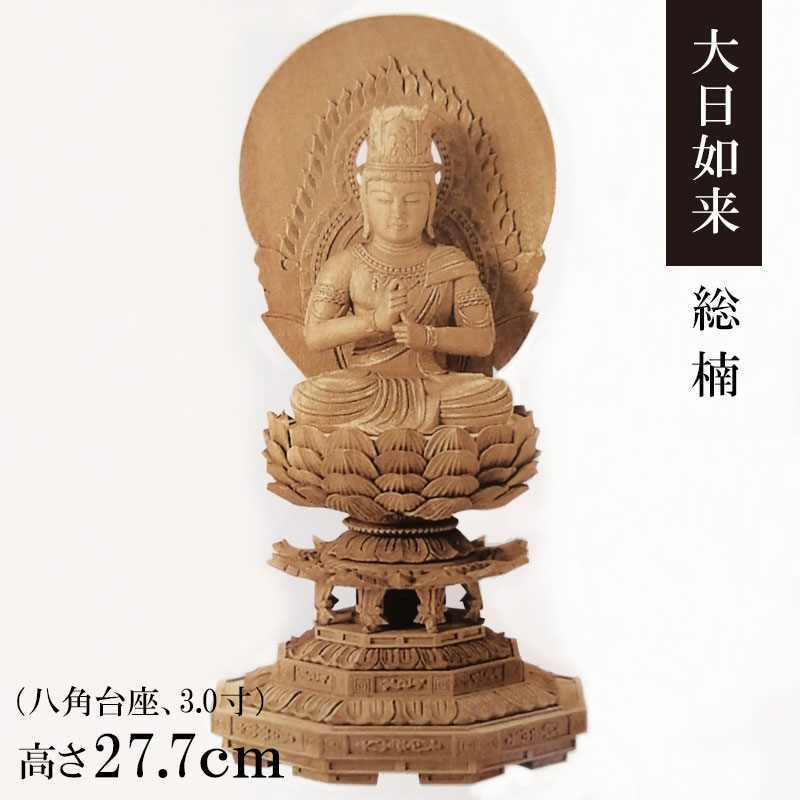 御仏像「大日如来 楠 八角台座 円後背 3.0寸」金泥付