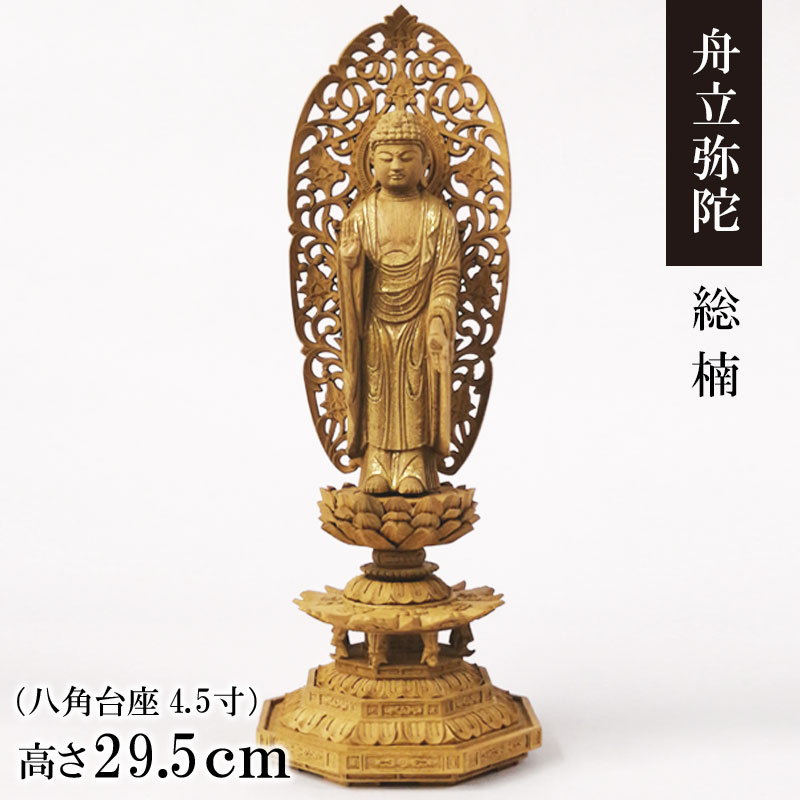 御仏像「舟立弥陀 楠 八角座 唐草後背 4.5寸」金泥付