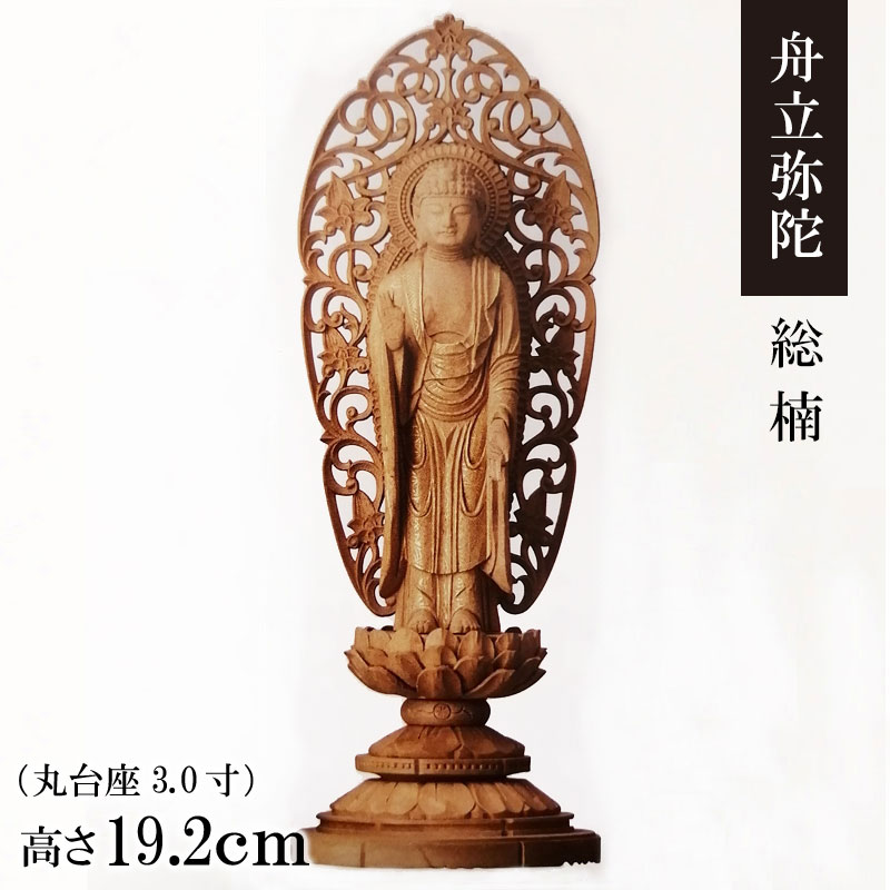 御仏像「舟立弥陀 楠 丸台座 唐草後背 3.0寸」金泥付