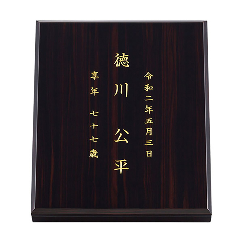 「星粒の箱 悠 黒檀」 手元供養 遺骨の保管 納骨 粉骨 洗骨