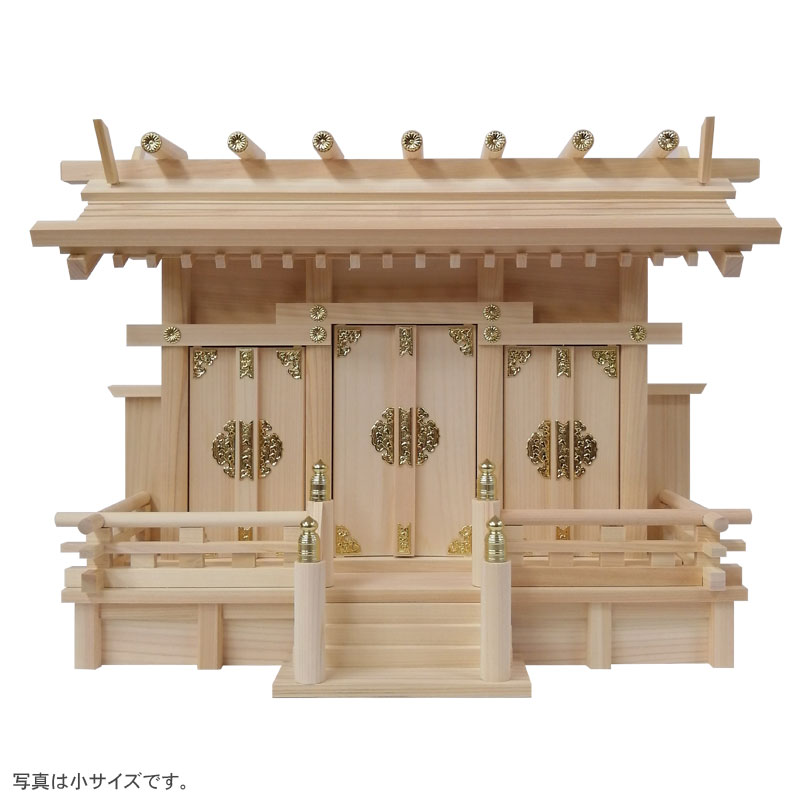 内宮 お宮 通し三社（神棚） 小サイズ
