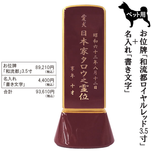 ペット用位牌「和流都(ワルツ)  ロイヤルレッド3.5寸＋書き文字」