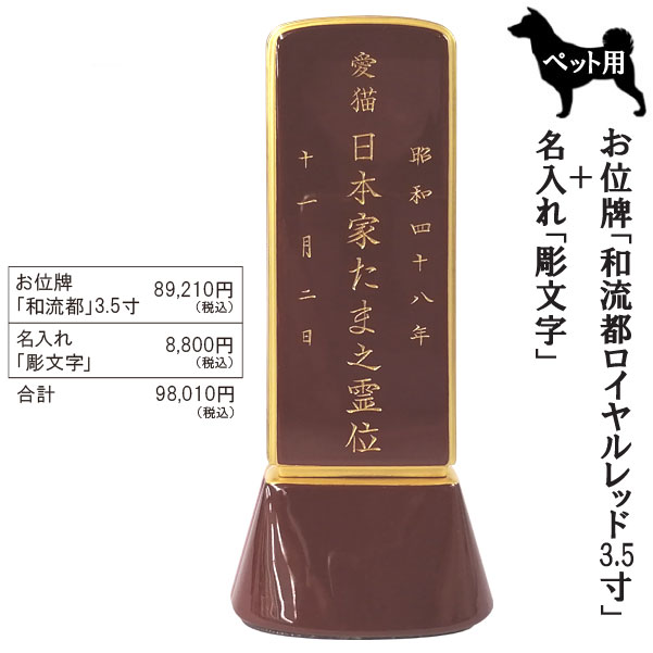 ペット用位牌「和流都(ワルツ)  ロイヤルレッド3.5寸＋彫文字」