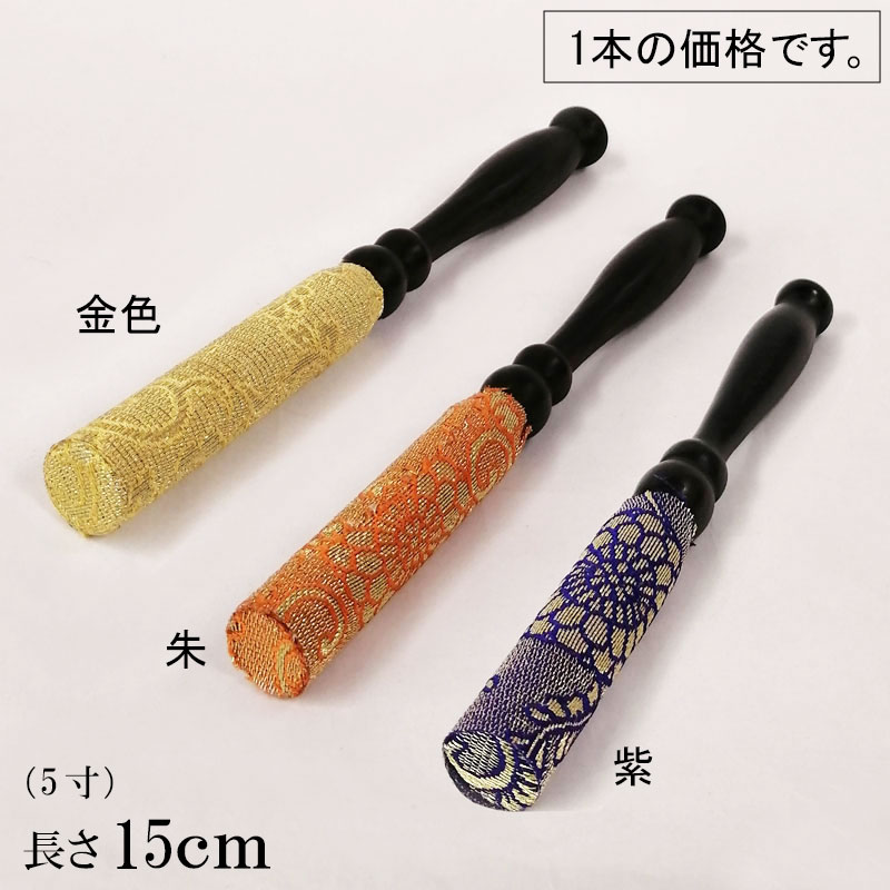 「りん棒黒檀綴巻 5.0寸(朱色・紫色・金色)」