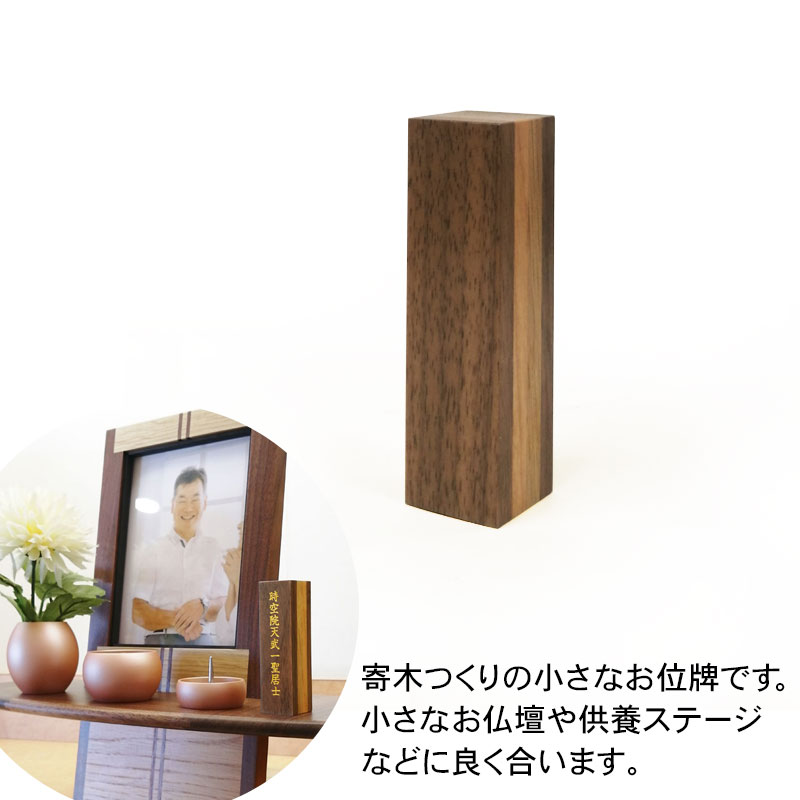 ミニ位牌2.0号【ウェブ限定商品】