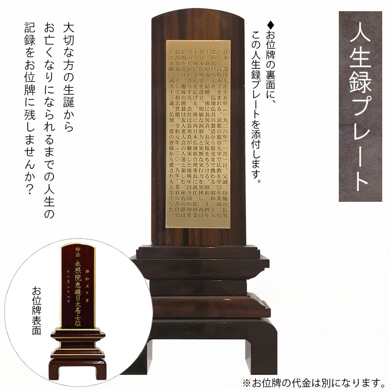 位牌用人生録プレート
