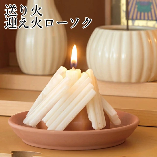 「迎え火・送り火ローソク」カメヤマ