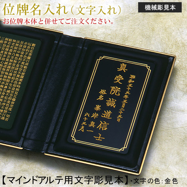 位牌 名入れ「機械彫り マインドアルテ用」