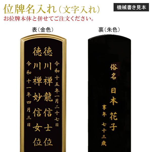 位牌 名入れ「機械書き」
