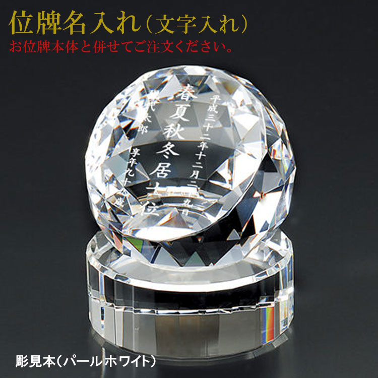 位牌 名入れ「クリスタル位牌　グローヴ」