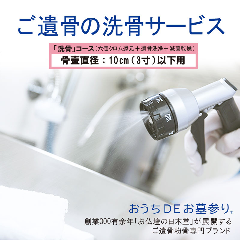 「洗骨 （六価クロム還元・遺骨洗浄・滅菌乾燥）」骨壷直径10cm(3寸)以下
