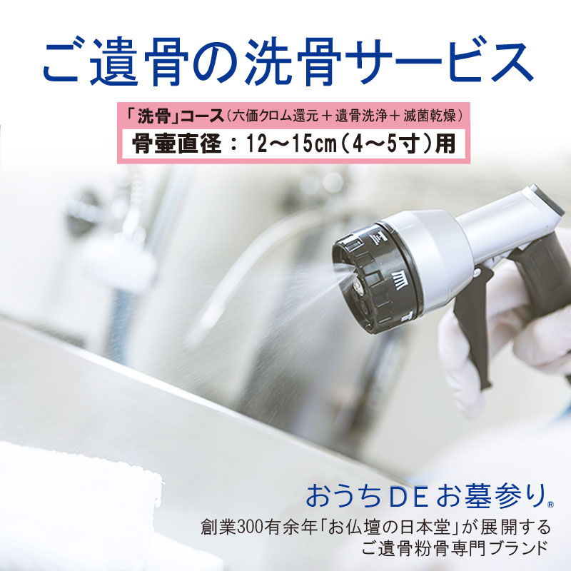 「洗骨 （六価クロム還元・遺骨洗浄・滅菌乾燥）」骨壷直径12～15cm(4～5寸)