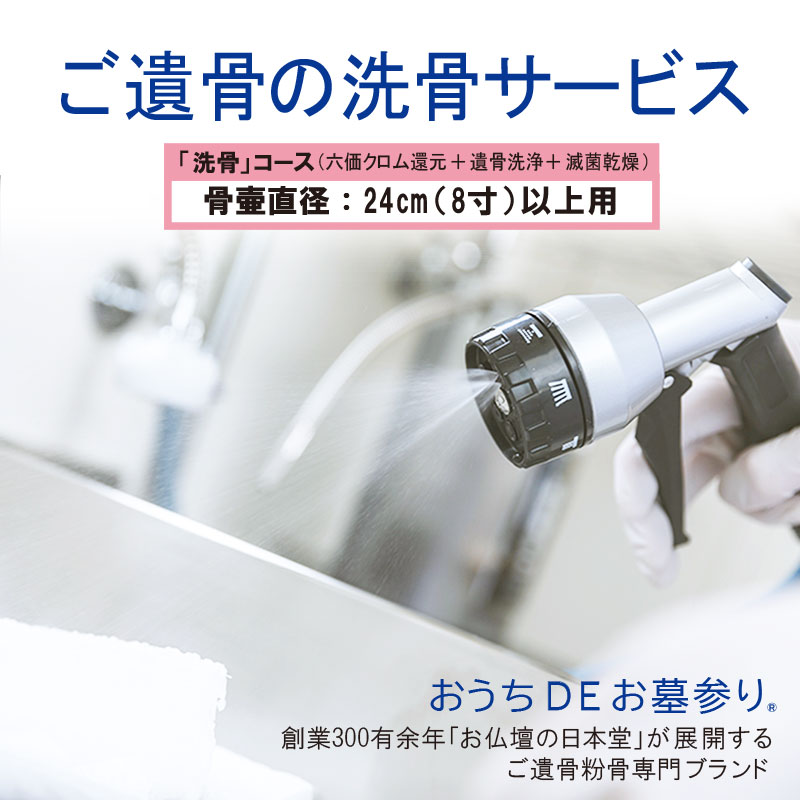 「洗骨 （六価クロム還元・遺骨洗浄・滅菌乾燥）」骨壷直径24cm(8寸)以上