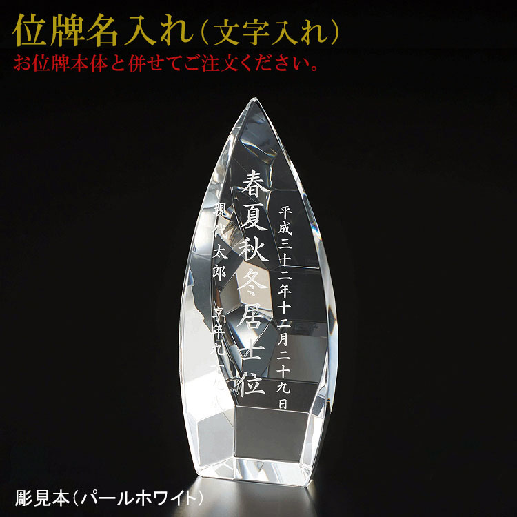 位牌 名入れ「クリスタル位牌　ブレイズ」