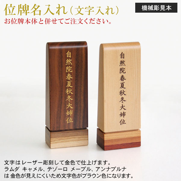位牌 名入れ「機械彫り 八木研用」