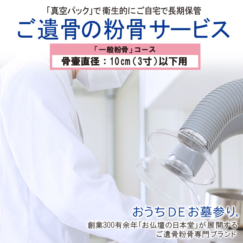 「一般粉骨」骨壷直径10cm(3寸)以下