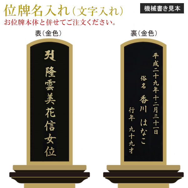 位牌 名入れ「機械書き ミニ位牌用」